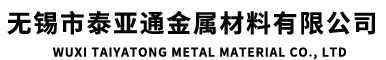无锡市泰亚通金属材料-9499威尼斯·登录入口有限公司